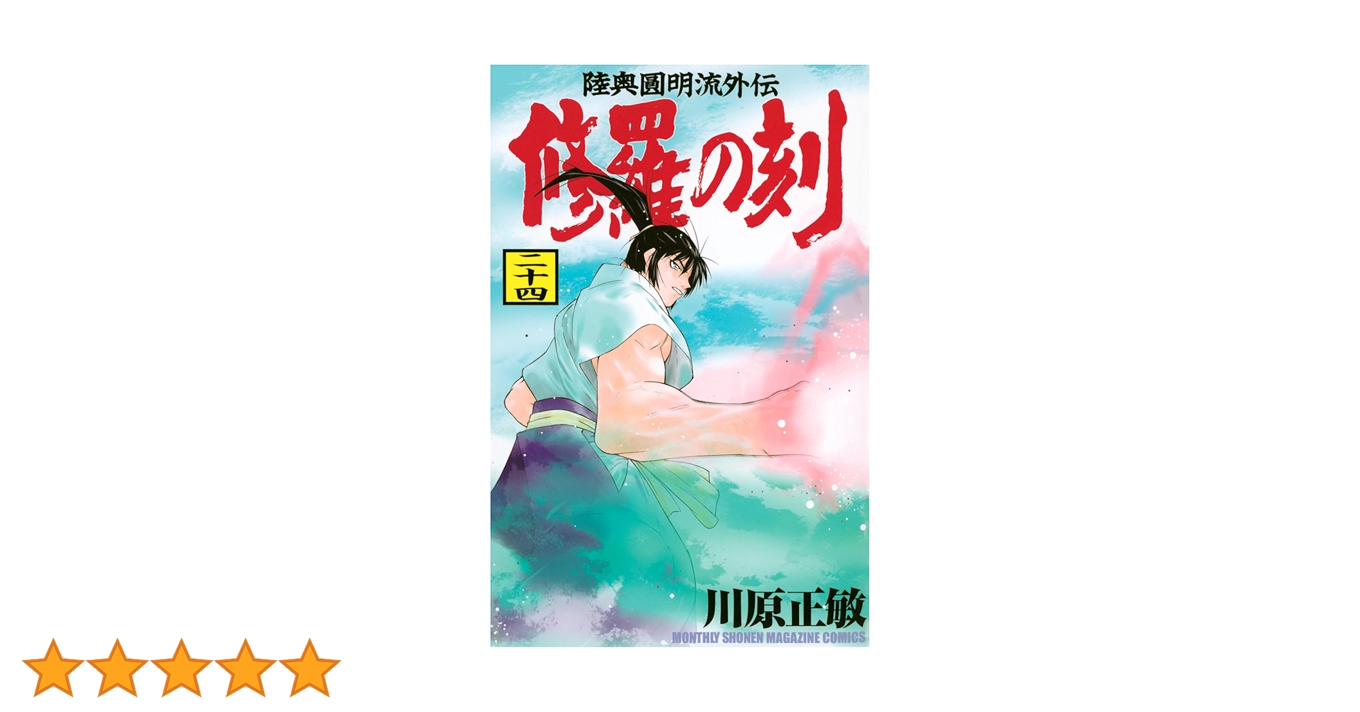 修羅の刻 全24冊 修羅の刻（24） (月刊少年マガジンコミックス) | 川原正敏